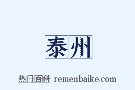 泰州是什么意思的图片